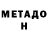Метадон кристалл CheatSlayer